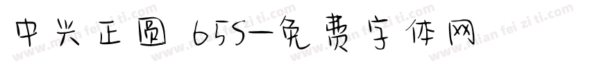 中兴正圆 65S字体转换